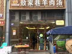 门面-敖家巷羊肉汤(瑞尔戴斯店)