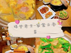 -隔壁老王·家常云南菜(花巷店)
