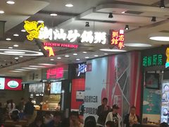 -南拳十三姨·潮汕砂锅粥(世纪金源店)