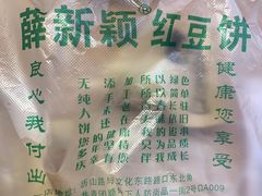 -薛新颖红豆饼(中式甜点山师店)