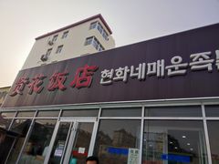 门面-贤花饭店(城阳店)