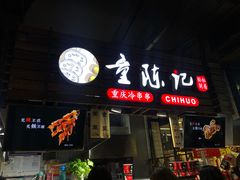 门面-童陈记重庆冷串串(食宝街店)