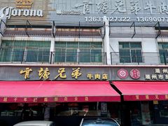 -官塘兄弟·潮汕牛肉店(官塘总店)