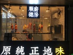 门面-味妙顺德厨房(绿地缤纷城店)