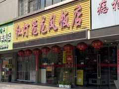 -红灯笼龙凤饭店(宁波老字号店)