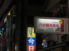 -六合夜市