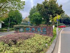 -天目湖御水温泉·度假酒店