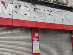 -晨光文具配送中心(龙泉店)