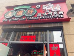 -大圈仔滋味研究所(龙湖·佰乐街店)