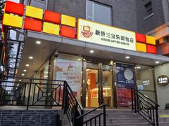 -新侨三宝乐面包店(崇文门店)