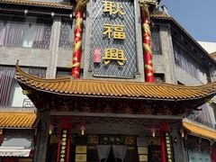 -耿福兴(凤凰美食街店)