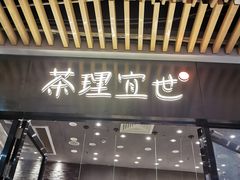 门面-茶理宜世(花城汇中区店)