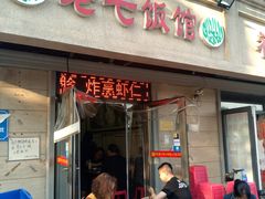 门面-老七饭馆(光荣道总店)
