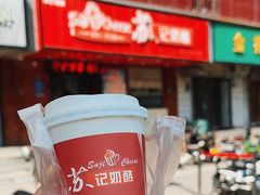 -苏记奶酪(二中店)