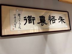 -禾悟农·农家私房菜