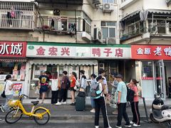 -清真·金宏兴鸭子店(明瓦廊店)