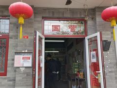 门面-赵府街副食店