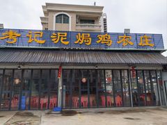 -考记泥焗鸡农庄·海鲜(北洛秘境店)