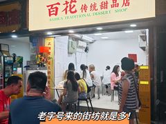 -百花传统甜品店(原址店)