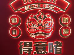 -得意啫·广东啫啫煲(前海HOP店)
