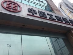 -中国工商银行(青岛香港中路阳光支行)