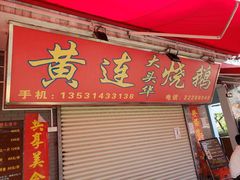 门面-黄连大头华烧鹅店(大良店)