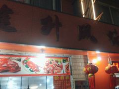 -南宁市连升风味小吃店