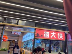 -蜀大侠火锅.川剧变脸(龙泉世茂店)