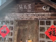 -破瓦寒窑·地摊烤羊排