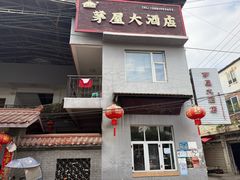 -茅屋大酒店