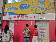 -兴悦酒家(保利克洛维店)