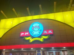 -庐州太太(CBD店)