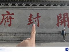 -开封府
