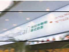 -春莱·老挝咖啡·泰式奶茶(钟楼店)