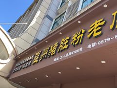 -温州猪脏粉(工人北路店)