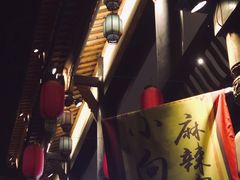 -小向麻辣烫(天街总店)