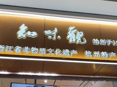 -知味观(湖滨店)