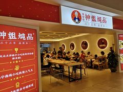-钟姐炖品(印象城百盛店)