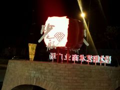 android_upload_pic-砂之船奥莱(南京江宁店)