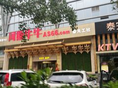 -阿斯牛牛·凉山菜(新会展店)