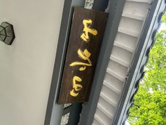 -山外山菜馆(玉泉路店)