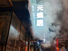 -元盛居(生态大街店)