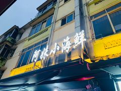 -阿妹小海鲜(下角店)