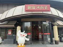 -解家河南菜(商鼎路店)