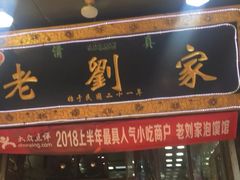 -老刘家泡馍·陕西老字号(钟楼广济街店)