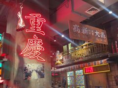-萍姐火锅·公路夜市(南京新街口店)