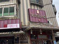 -海坛特色小吃·只做平潭特色菜(平潭店)