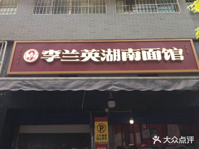 李兰英湖南面馆(护国路店)门面图片