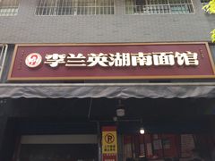 门面-李兰英湖南面馆(护国路店)