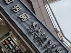 -秦皇岛市图书馆